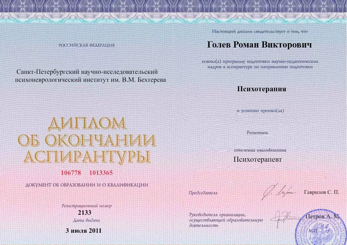 Диплом об окончании аспирантуры Голевым Романом Викторовичем наркологическая клиника в Юрге Наше Здоровье